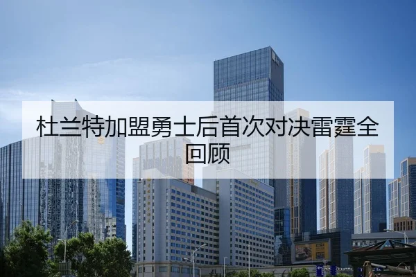 杜兰特加盟勇士后首次对决雷霆全回顾